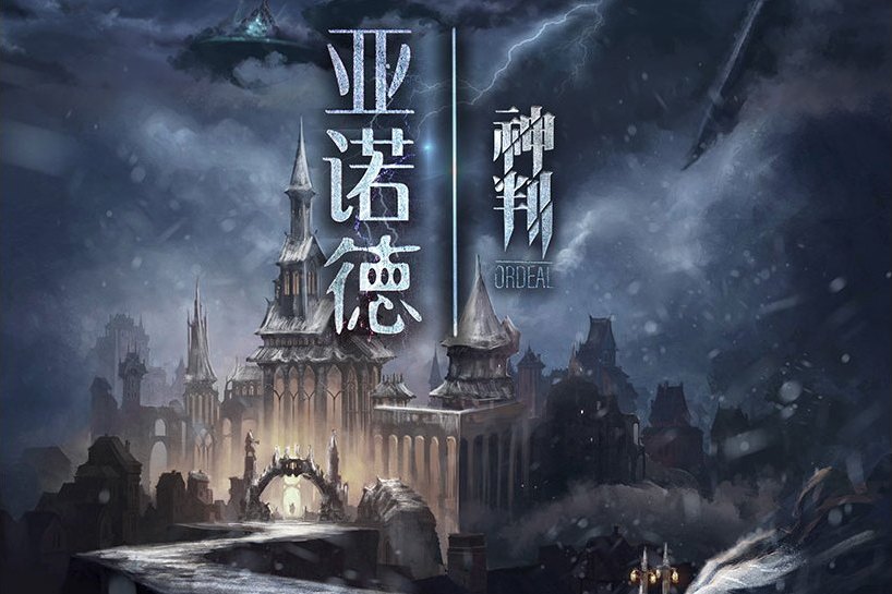 亞諾德神判 亞諾德神判