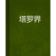 塔羅界 塔羅界