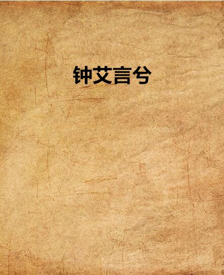 鐘艾言兮