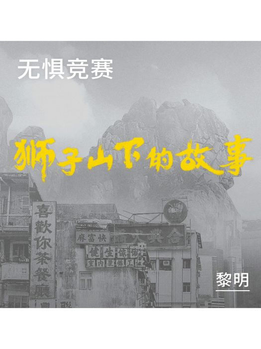 無懼競賽 無懼競賽