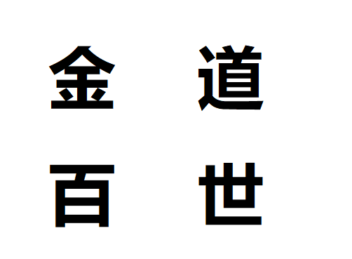金道百世 金道百世