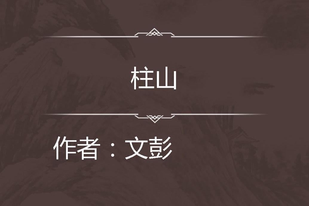 柱山 柱山