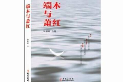 端木與蕭紅(2014年華文出版社出版的圖書)