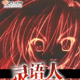 靈語人 靈語人