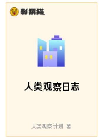 人類觀察日誌 人類觀察日誌