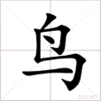 鳥(漢語漢字)