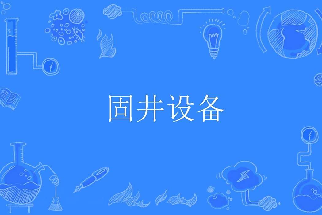 固井設備 固井設備