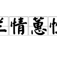 蘭情蕙性 蘭情蕙性