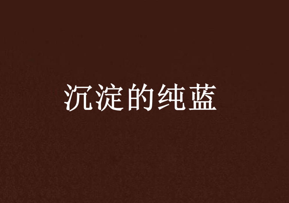 沉澱的純藍 沉澱的純藍