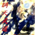 瞞天武道 瞞天武道