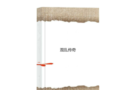 混亂傳奇 混亂傳奇