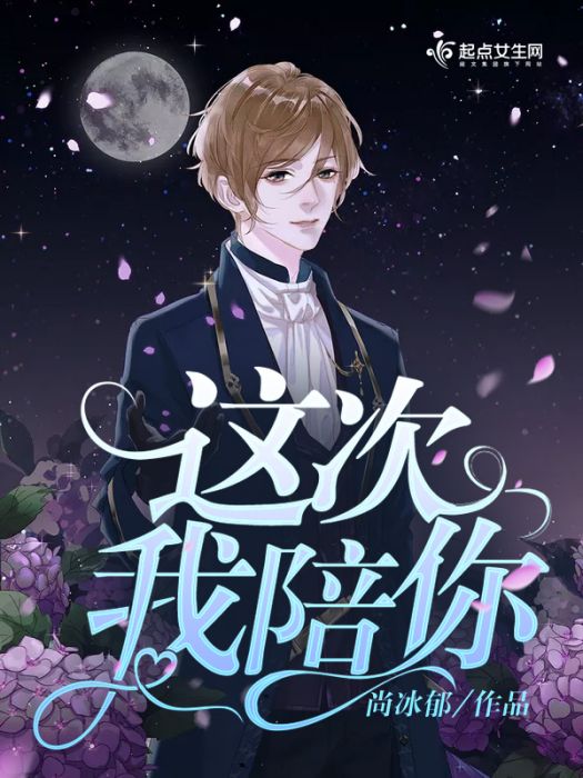 這次我陪你 這次我陪你