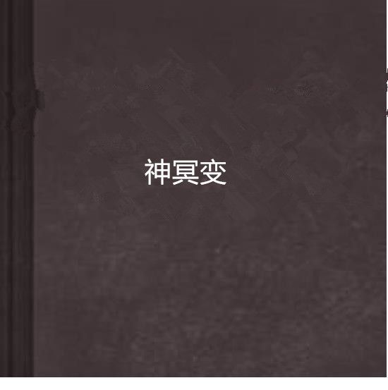 神冥變 神冥變