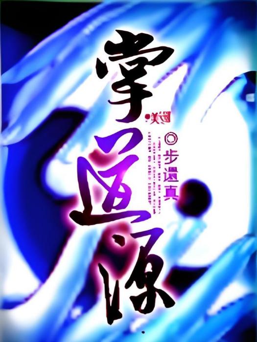 掌道源 掌道源