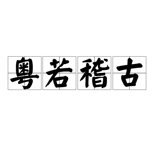 粵若稽古 粵若稽古