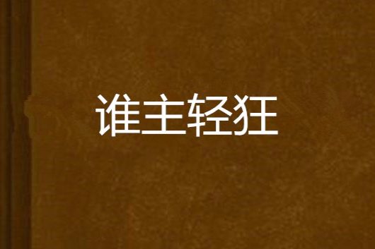 誰主輕狂 誰主輕狂