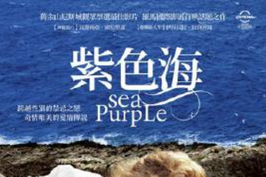 紫色海(les電影)