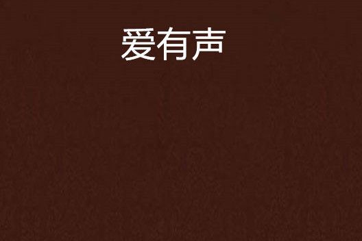 愛有聲 愛有聲