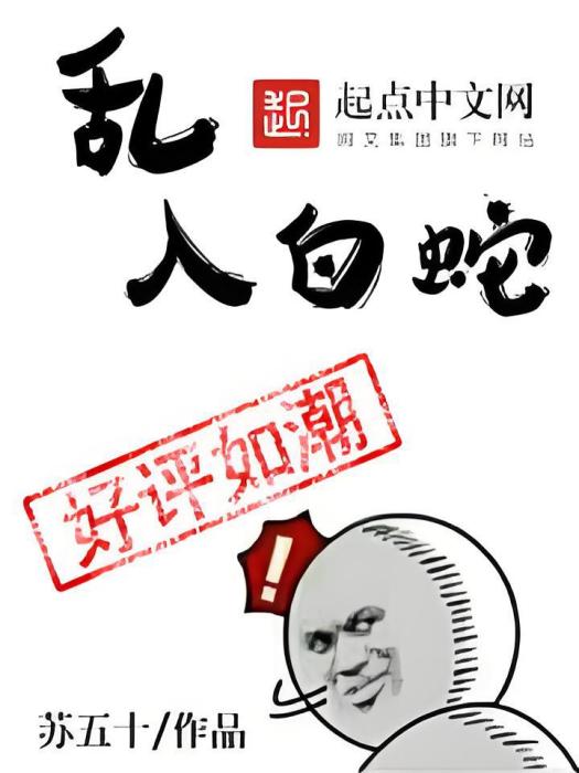亂入白蛇