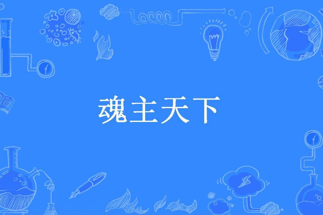 魂主天下(峰為永生所著小說) 魂主天下(峰為永生所著小說)