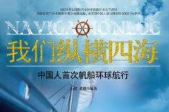 我們縱橫四海：中國人首次帆船環球航行