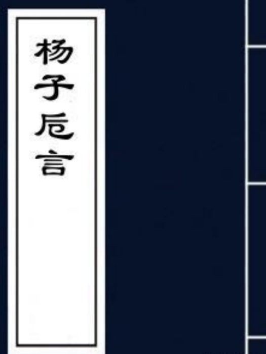 楊子卮言