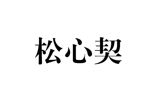 松心契
