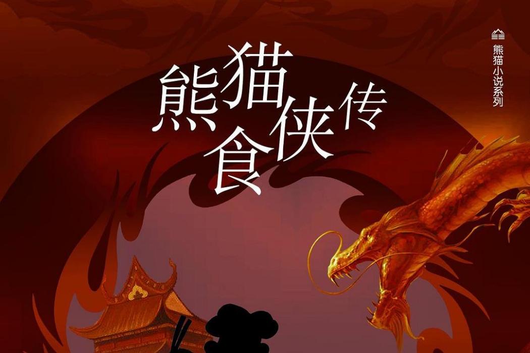 熊貓食俠傳 熊貓食俠傳