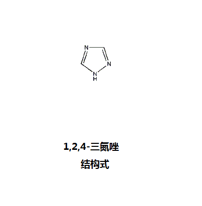 1,2,4-三氮唑 1,2,4-三氮唑