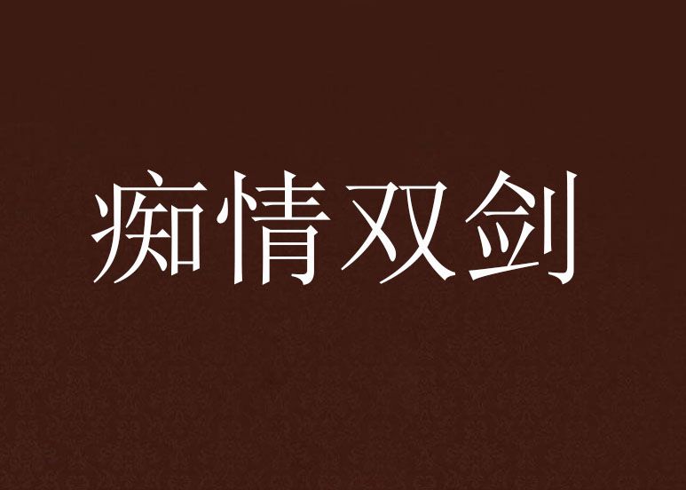 痴情雙劍