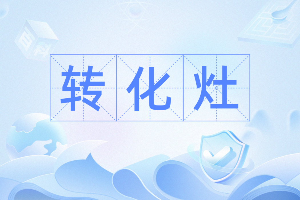 轉化灶 轉化灶