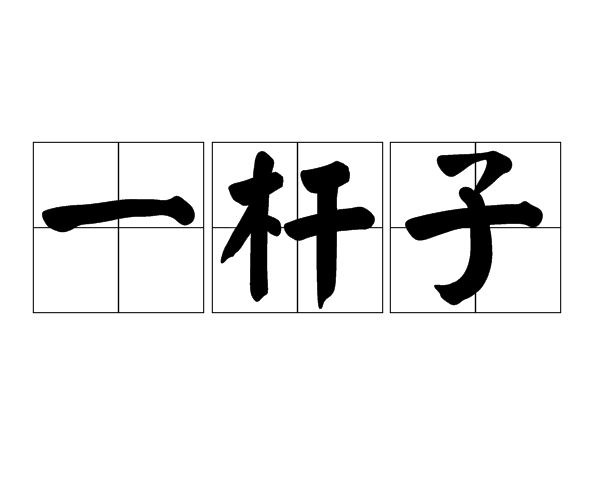 一桿子 一桿子