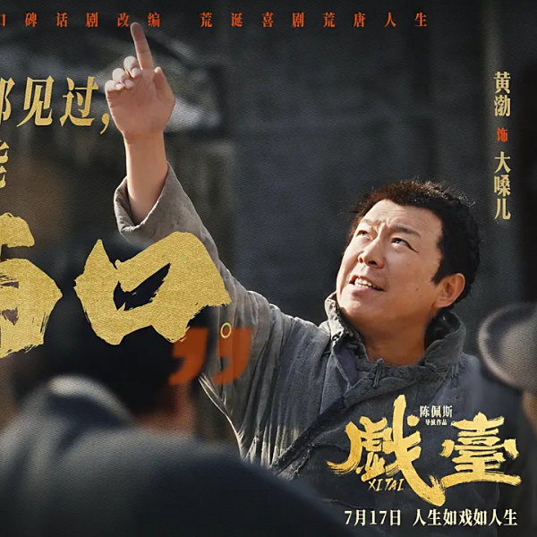 戲台 戲台