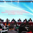 內蒙古自治區服務業標準化技術委員會