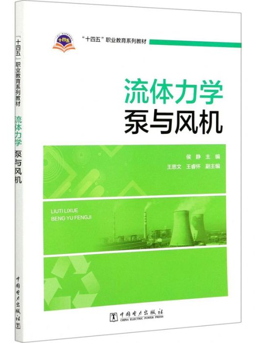 流體力學(2021年中國電力出版社出版的圖書) 流體力學(2021年中國電力出版社出版的圖書)