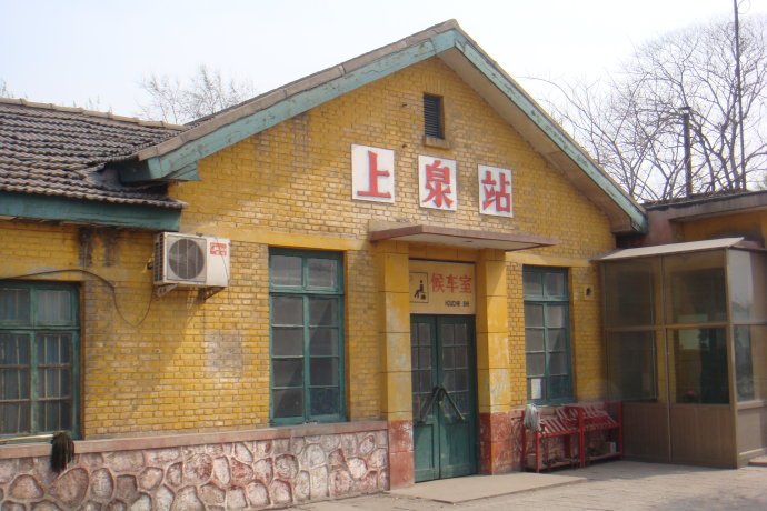 上泉站(中國河北省武安市境內鐵路車站) 上泉站(中國河北省武安市境內鐵路車站)