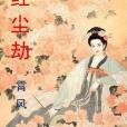 紅塵劫 0 紅塵劫 0