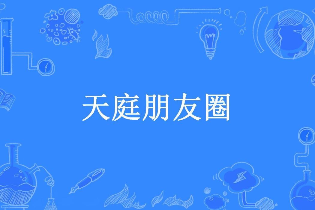 天庭朋友圈(純陽無極所著小說) 天庭朋友圈(純陽無極所著小說)