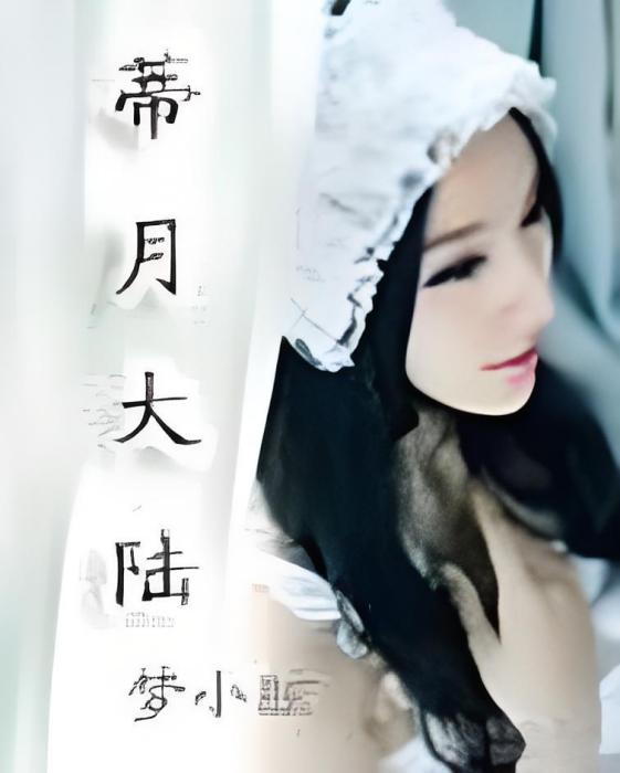 蒂月大陸 蒂月大陸