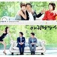 愛情萬萬歲(2011年韓國MBC周末劇) 愛情萬萬歲(2011年韓國MBC周末劇)
