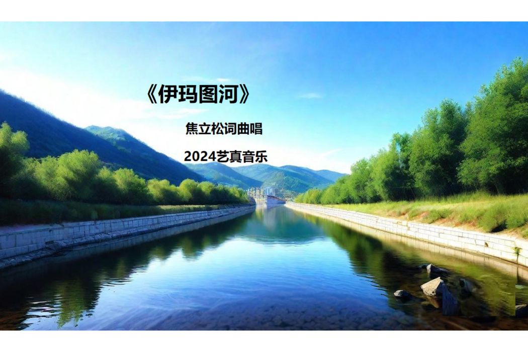 伊瑪圖河(焦立松演唱歌曲) 伊瑪圖河(焦立松演唱歌曲)