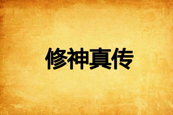 修神真傳 修神真傳