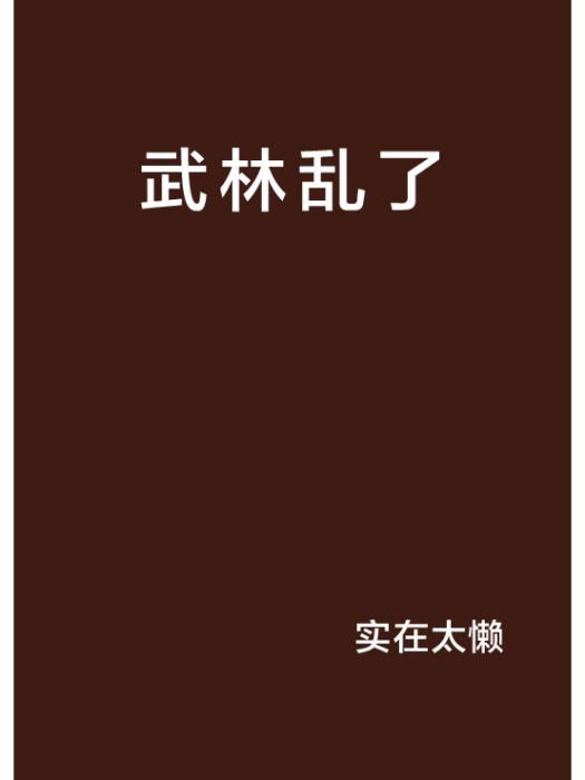 武林亂了 武林亂了