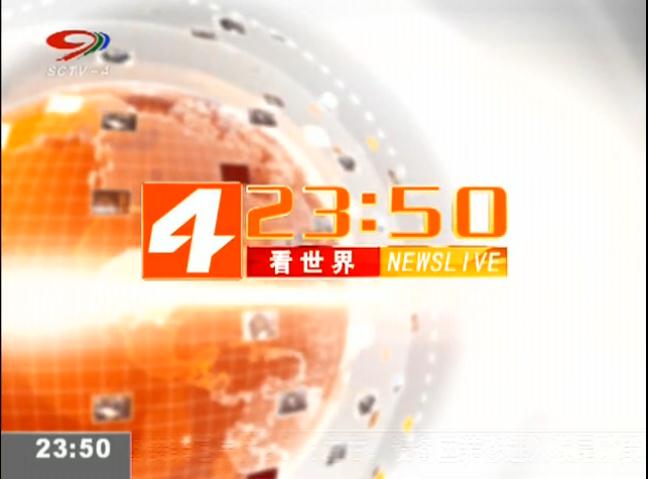 看世界(SCTV-4（四川電視台新聞頻道）節目)