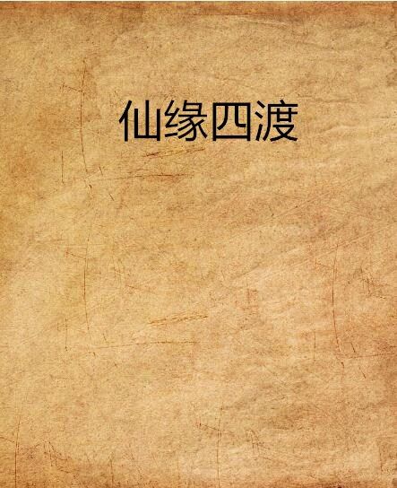 仙緣四渡 仙緣四渡