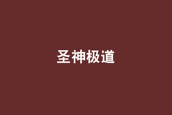 聖神極道 聖神極道