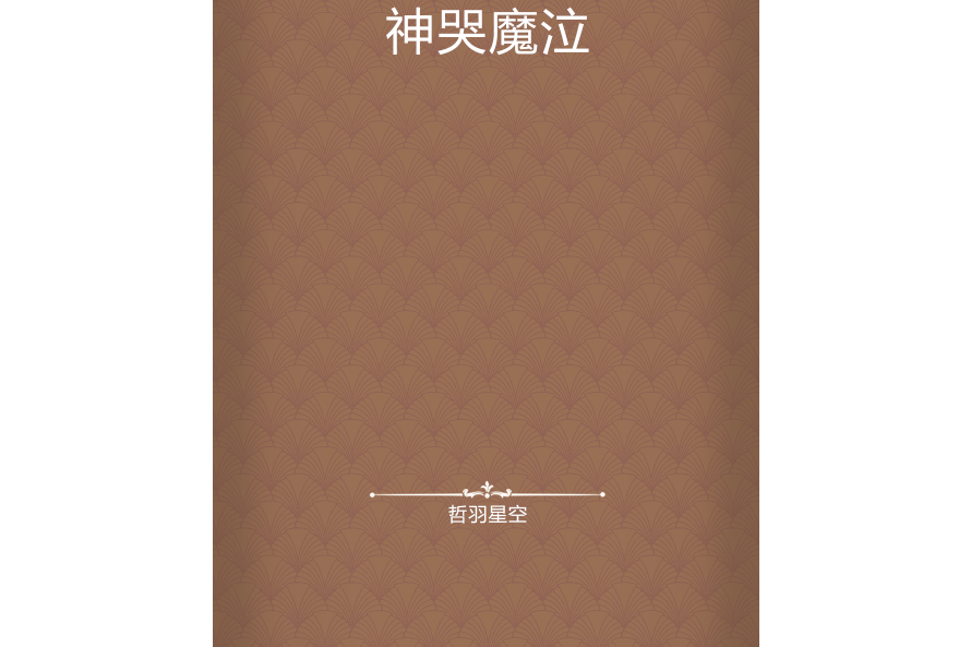 神哭魔泣 神哭魔泣
