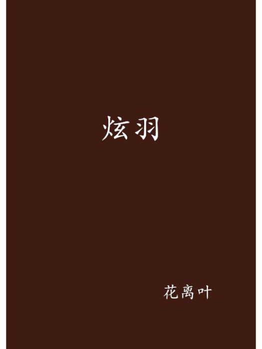 炫羽(小說) 炫羽(小說)