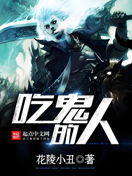 吃鬼的人 吃鬼的人
