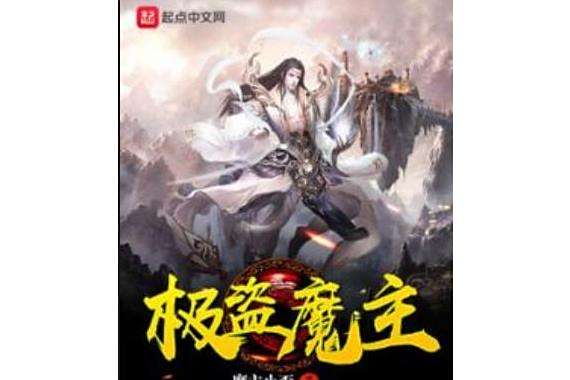 極盜魔主 極盜魔主